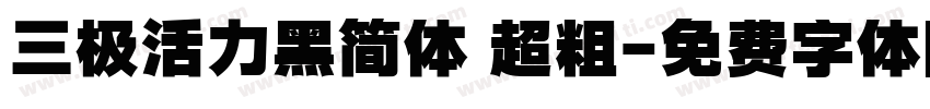 三极活力黑简体 超粗字体转换